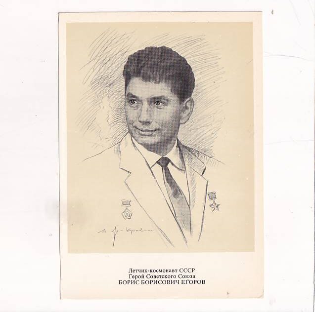 KOSMOS ASTRONAUTYKA BORIS BORISOWICZ JEGOROW GRAFIKA/POCZTÓWKA A24175