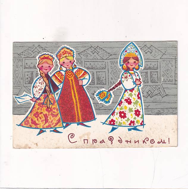 ROSJA C праздником TANCERKI POCZTÓWKA A27194